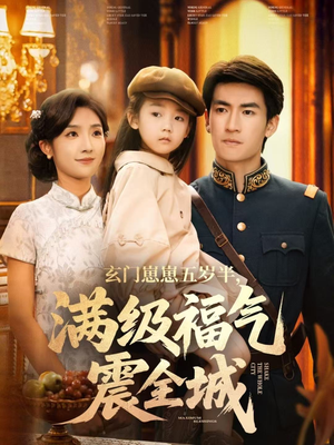 玄门崽崽五岁半，满级福气震全城（78集）短剧前十排行榜