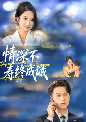 情深不寿终成谶（74集）短剧小说在线看