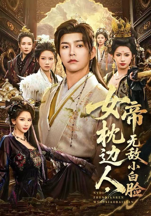 女帝枕边人，无敌小白脸（80集）海量短剧免费看