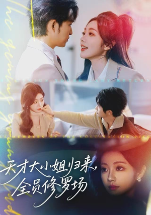 天才大小姐归来，全员修罗场（60集）短剧