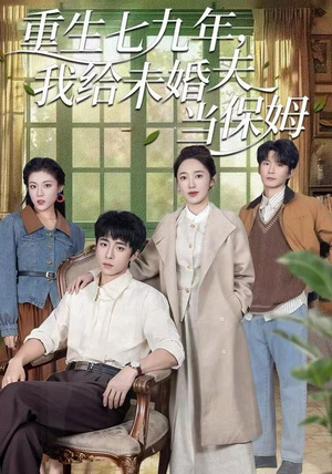 重生七九年,我给未婚夫当保姆(60集) 重生七九年,我给未婚夫当保姆(60集)一口气追完全集