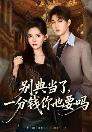 别典当了，一分钱你也要吗（60集）大结局一气呵成