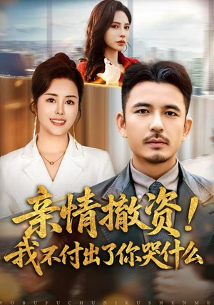 亲情撤资！我不付出了你哭什么（80集）快来看短剧