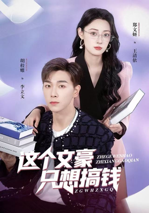 这个文豪只想搞钱（82集）甜宠短剧推荐