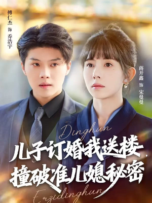 儿子订婚我送楼，撞破准儿媳秘密（60集）免费短剧大全