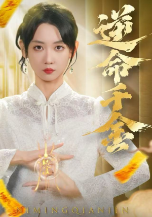 逆命千金（55集）最近很火的短剧