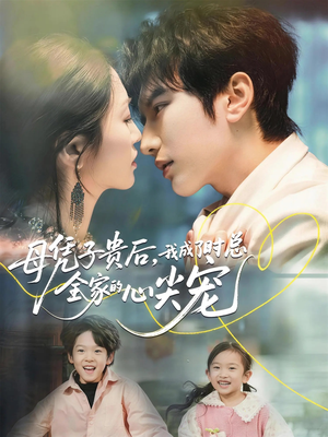 母凭子贵后,我成了时总全家的心尖宠(63集) 母凭子贵后,我成了时总全家的心尖宠(63集)火爆短剧热播中