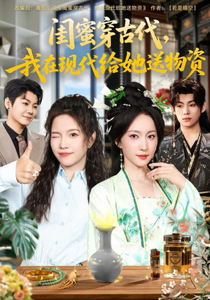 闺蜜穿古代,我在现代给她送物资(77集) 闺蜜穿古代,我在现代给她送物资(77集)正能量短剧分享