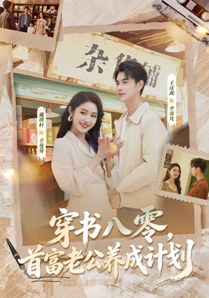 穿书八零，首富老公养成计划（61集）最后的大结局