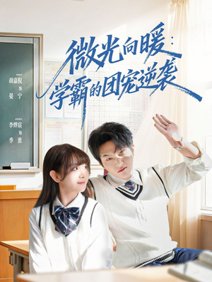 微光向暖：学霸的团宠逆袭（62集）热播短剧全集看