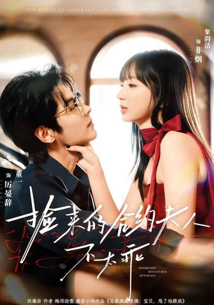 捡来的合约夫人不太乖（68集）全剧看到大结局