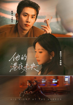 他的港夜未央（60集）免费在线看全集