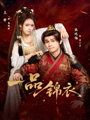 一品锦衣(80集) 一品锦衣(80集)爆款短剧一起追