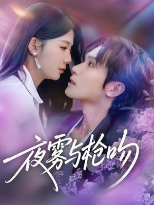 夜雾与枪吻（59集）短剧热门分享