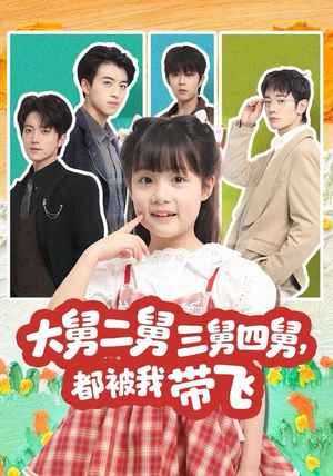 大舅二舅三舅四舅，都被我带飞（72集）免费短剧完整版