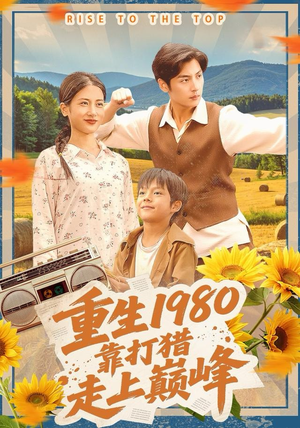 重生1980，靠打猎走上巅峰（119集）最火爆的短剧