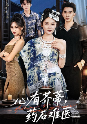 心有芥蒂，药石难医（80集）我真的爱了