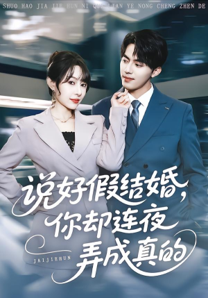 说好假结婚你却连夜弄成真的（70集）热播短剧全集看