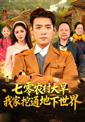 七零农村大旱我家挖通地下世界（76集）古装热门短剧