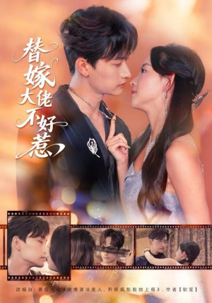 替嫁大佬不好惹（83集）短剧免费看