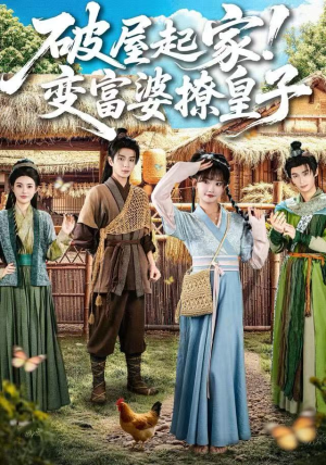 破屋起家！变富婆撩皇子（80集）好看短剧推荐