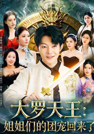 大罗天王：姐姐们的团宠回来了（67集）每日短剧分享