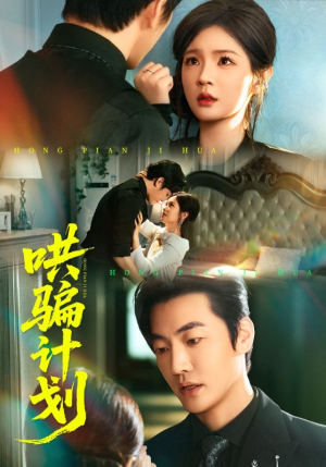 哄骗计划（66集）短剧推荐分享