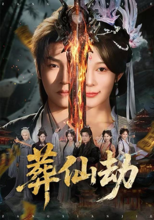 葬仙劫（80集）免费短剧完整版