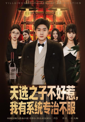 天选之子不好惹，我有系统专治不服（80集）最火短剧推荐