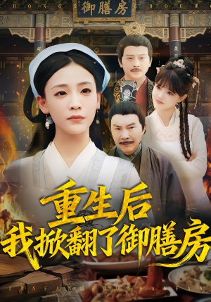 重生后我掀翻了御膳房（69集）热门短剧看不停
