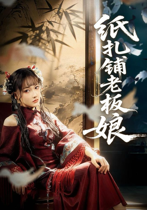 纸扎铺老板娘（70集）小短剧抢先看