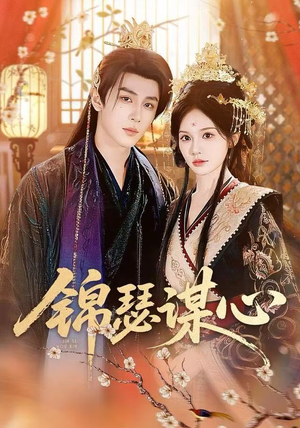 锦瑟谋心（83集）好短剧分享