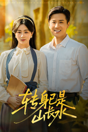 转身已是山长水（53集）好看到停不下来