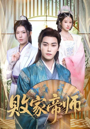 穿成废柴我靠卖酒入朝堂(90集) 穿成废柴我靠卖酒入朝堂(90集)热门短剧抢先看