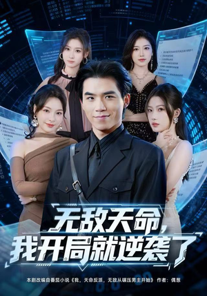 无敌天命，我开局就逆袭了（80集）快来看短剧