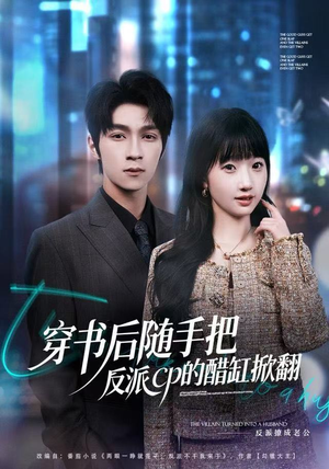 穿书后随手把反派cp的醋缸掀翻(80集) 穿书后随手把反派cp的醋缸掀翻(80集)全集