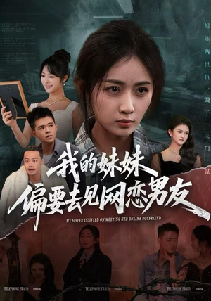 我的妹妹偏要去见网恋男友(75集) 我的妹妹偏要去见网恋男友(75集)超火短剧抢先看