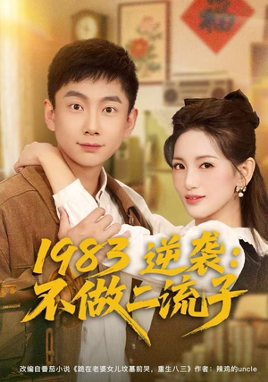 1983逆袭:不做二流子(80集) 1983逆袭:不做二流子(80集)战神短剧推荐