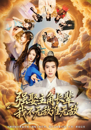 强娶主角长辈,我不无敌谁无敌(80集) 强娶主角长辈,我不无敌谁无敌(80集)一口气看完