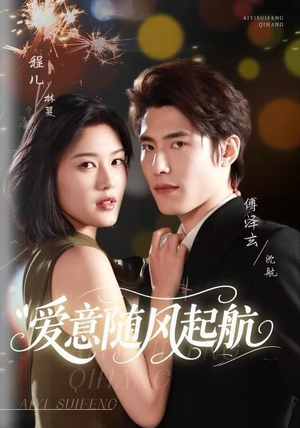 爱意随风起航（59集）短剧片段分享