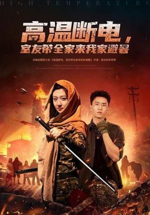 高温断电，室友带全家来我家避暑（60集）短剧爆款推荐