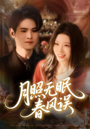 月照无眠春风误（67集）火爆短剧抢先看
