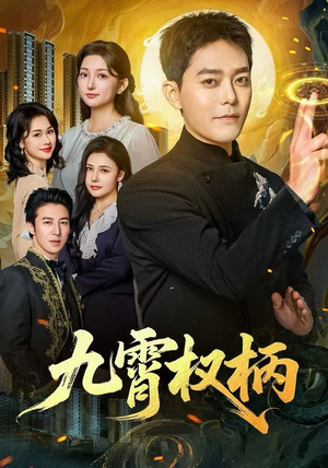 九霄权柄（80集）短剧后续更精彩