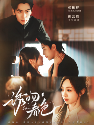 诱吻春色（80集）热门短剧看不停