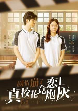 剧情崩了真校花竟恋上炮灰（78集）精彩短剧分享。