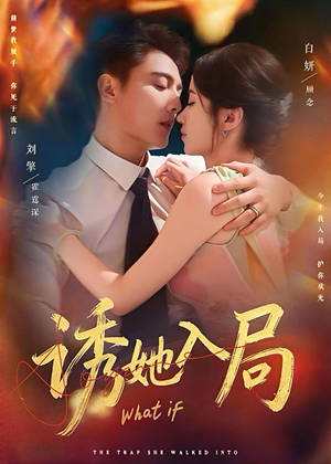 诱她入局（80集）好看的短剧分享