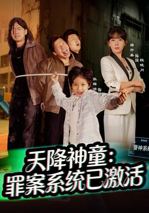 天降神童：罪案系统已激活（80集）最火爆短剧