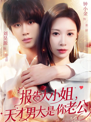 报告大小姐，天才男大是你老公（65集）热播古装短剧