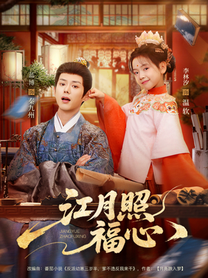 江月照福心（86集）完整版免费观看