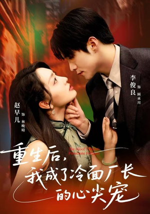 重生后，我成了冷面厂长的心尖宠（79集）在线看免费版